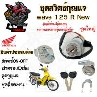ราคา 41.สวิทกุญแจ Wave 125R Wave 125 ฮอนด้าเวฟ 125R Honda มีฝาครอบนิรภัย สายไฟ 2 เส้น สวิทช์กุญแจ สวิซกุญแจ สวิตกุญแจ (23058718677)