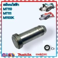 ราคา สลักเพลากบไฟฟ้า 3 นิ้ว MT110 , MT111 , M1100K , 1100 Maktec , MAKITA (7 mm.) อะไหล่กบไฟฟ้า อะไหล่เครื่องมือช่าง แหวนล... (20281157814)