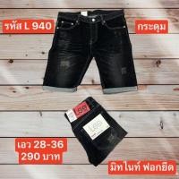 ราคา แป๊ะยีนส์ L940 ไซส์28-36 ขาสั้นยีนส์ ฟอกมิดไนท์ (23581973319)