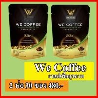 ราคา We Coffee วีคอฟฟี่ กาแฟวีคอฟฟี่ 2 ห่อ 30 ซอง (2431926471)