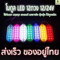 ราคา ไฟตกแต่ง 1ดวง 12Vและ24V LED ไฟโมดูล ไฟติดรถ ไฟสัญญาณรถยนต์ รถมอเตอร์ไซค์ รถบรรทุก รถพ่วง และรุ่นทั่วไป (Steper) (27212642415)