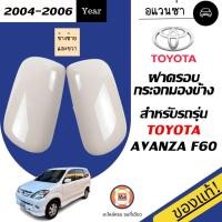 ราคา Toyota ฝาครอบกระจกมองข้าง อะไหล่รถยนต์ รุ่น Avanza F60 แท้ (12654263199)