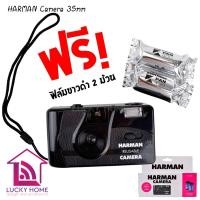 ราคา กล้องฟิล์ม HARMAN Camera 35mm Reusable Film Camera กล้องเปลี่ยนฟิล์มได้ มีฟิล์มขาวดำแถมให้ 2 ม้วน (4552338821)