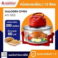 ราคา หม้ออบลมร้อน Hanabishi รุ่น AO-1202 (40355488395)