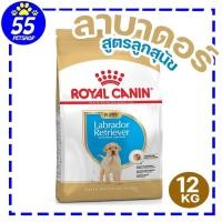 ราคา ROYAL CANIN LABRADOR PUPPY 12KG ลูกสุนัขพันธุ์ลาบราดอร์ (24924016752)