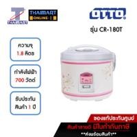 ราคา OTTO หม้อหุงข้าวไฟฟ้า 1.8 ลิตร รุ่น CR-180T *คละสี คละลาย* | ไทยมาร์ท THAIMART (22942253202)