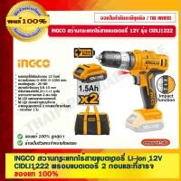 ราคา INGCO สว่านไร้สายแบตเตอรี่ Li-ion 12V รุ่น CIDLI1222 พร้อมแบตเตอรี่ 2 ก้อนและที่ชาร์จ ของแท้ 100% ร้านเป็นตัวแทนจำหน่... (21772565008)