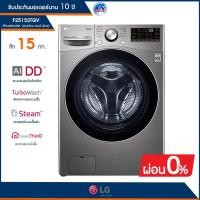 ราคา เครื่องซักผ้าฝาหน้า LG รุ่น F2515STGV สีเงินสแตนเลส ความจุซัก 15 กก ซักผ้าสะอาดได้อย่างรวดเร็ว (3577655563)