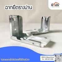ราคา ฉากยึดรางม่าน จับรางม่าน ตัวยึดรางม่าน 1 คู่ (13658405956)