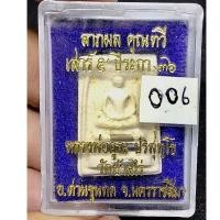 ราคา พระสมเด็จ หลวงพ่อคูณ ปริสุทโธ วัดบ้านไร่ ฝังตะกรุด 3 กษัตริย์ ทอง เงิน นาค รุ่นลาภผล คูณทวีเสาร์ 5 ปีระกาปี2536(G 006) (20893619962)