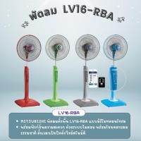 ราคา MITSUBISHI พัดลมตั้งพื้นขนาด16นิ้ว รุ่น LV16-RBA มีรีโมทคอนโทรล (43401219676)