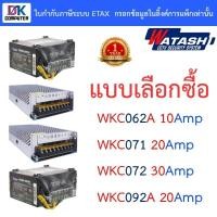 ราคา WATASHI POWER SUPPLY รุ่น WKC062A / WKC071 / WKC072 / WKC092A - แบบเลือกซื้อ (22412389613)