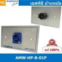 ราคา [ 1ชุด ] AMW-HP-B-01P ชุดเพลทแอมฟีนอล Amphenol Hight Power Outled Pannel for Power Con (In) 1 Port With Connectors เพ... (21144628141)