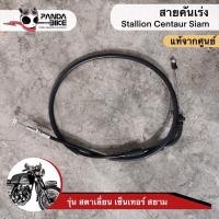 ราคา สายคันเร่ง Stallion centaur Siam (ของแท้ตรงรุ่น ถูกสุดๆ) (10637717258)
