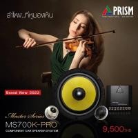 ราคา Prism MS-700K-PRO Component Car Speaker System (23250832633)