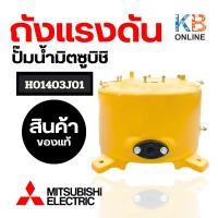 ราคา ถังเก็บความดัน ถังแรงดัน ปั๊มน้ำ MITSUBISHI มิตซูบิชิ H01403J01 รุ่น WP-205Q,WP-255Q,WP-305Q (แท้จากศูนย์) อะไหล่ปั้มน้ำ (24030729074)