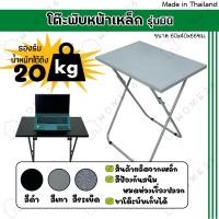 ราคา Home26 โต๊ะหน้าเหล็ก ขาเหล็กกลมไขว้ พับเก็บได้ รุ่นมินิ หน้ากว้าง60x40ซม (19364102460)