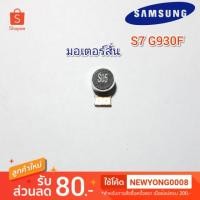 ราคา มอเตอร์สั่นSamsung S7 G930F แท้ (7534740682)