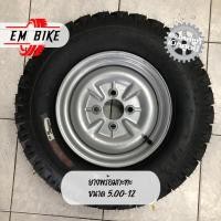 ราคา ยางขอบ 12 ขนาด 5.00-12 ยางพร้อมกะทะขอบ 12 ขนาด 5.00-12 ล้อ 4 รู 100 มิล สำหรับรถสามล้อ รถสร้าง พร้อมส่งในไทย (25211746493)