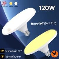 ราคา หลอดไฟ LED ทรง UFO หลอด LED ขนาด 45W 65W 85W 120Wแสงกระจายกว้าง 360 องศา ประหยัดไฟ (18982910968)