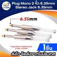 ราคา หัวเจ็ด 2 Pole 6.35 Mm Mono Jack Plug Neutrik 6.35Mm 1ตัว (3533216028)