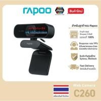 ราคา Rapoo รุ่น C260 WebCamera กล้องวีดีโอความละเอียด Full HD 1080P (#QCAM-C260) (28106385387)