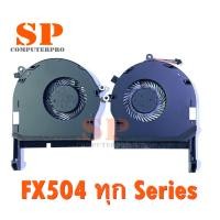 ราคา พัดลมโน๊ตบุ๊ค ASUS TUF GAMING FX504 FX504G FX504GD FX504GM ALL Series (24504522201)