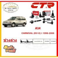 ราคา CTR ช่วงล่าง ลูกหมาก ล่าง แร็ค คันชัก กันโคลง ปีกนก KIA CARNIVAL (KV-II) ปี 98-06 (ประกัน1ปี20,000โล) (26289389286)