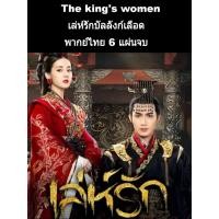 ราคา ซีรีส์จีน The king's women เล่ห์รักบัลลังก์เลือด (พากย์ไทย) 6 แผ่นจบ (5263357649)