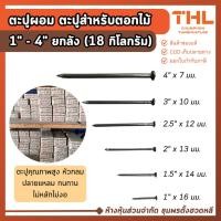 ราคา ตะปูผอม ขนาด 1", 1.1/2", 2", 2.1/2", 3", 4" นิ้ว (ยกลัง 18 กิโลกรัม) ตะปูตอกไม้ ตะปูช่าง Nail (22005720223)