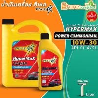 ราคา น้ำมันเครื่องดีเซล เพาวซ่าร์ PULZAR HyperMax Power Commonrail 10W-30 กึ่งสังเคราะห์ ขนาด(7L.) *มีตัวเลือก* (23783006403)