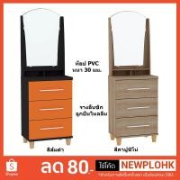 ราคา ProSpace โต๊ะเครื่องแป้ง 3 ลิ้นชัก เครซี่ (2041165117)