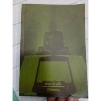 ราคา พระอาจารย์มั่น ภูริทัตตเถระ – ประวัติ คำสอน ภาพประกอบ | หนังสือธรรมะ พระป่า ธุดงค์ หลวงปู่มั่น (51401517932)