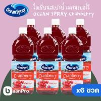 ราคา (แพ็ค6ขวด)โอเชี่ยนสเปรย์น้ำแครนเบอร์รี่ 1000 มล. Ocean Spray Cranberry Juice 1000 ml. (29708998756)