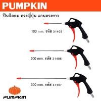 ราคา PUMPKIN ปืนฉีดลม ทรงญี่ปุ่น แกนตรงยาว 100 200 300 mm. รหัส 31405 31406 31407มีมาตรฐาน (28360806844)