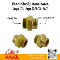 ราคา ข้อลดเกลียวใน MARUYAMA 3 หุน เป็น 2 หุน (3/8x1/4)(สำหรับปั้มพ่นยา 3 สูบ MARUYAMA)ยี่ห้อ AAAA(สี่เอ) (44408780101)