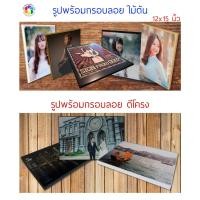 ราคา กรอบรูป 12x15 นิ้ว อัดรูป พร้อมทำกรอบลอย (19609235099)