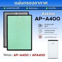 ราคา แผ่นกรองอากาศ Astina AP-A400 ไส้กรอง AP-400W สำหรับ เครื่องฟอกอากาศ แอสทิน่า HEPA Filter (27762557133)