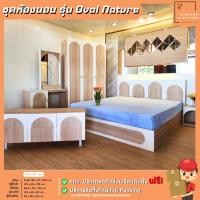 ราคา ชุดห้องนอน เตียง 6 ฟุต ตู้เสื้อผ้า 120 ซม. มีโต๊ะแป้ง ตู้วางทีวีและตู้ข้างเตียง รุ่น Oval Nature | บิ๊กบูมเฟอร์นิเจอร์ (18196266836)