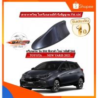 ราคา เสาอากาศครีบฉลามติดตรงรุ่น NEW YARIS รุ่นใหม่ 2023 สีเทาดำใหม่ S44 สีเหมือนตัวรถ แบบต่อสัญญาณวิทยุ FM/AM ได้ชัดเจน (20179719630)