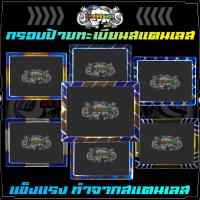 ราคา กรอบป้ายทะเบียนรถมอเตอร์ไซค์ สแตนเลส ป้ายทะเบียนมอเตอร์ไซค์ แผ่นป้ายทะเบียน ป้ายทะเบียนสแตนเลส (1ชิ้น) (23145000123)