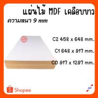ราคา แผ่นไม้อัด MDFเคลือบขาว 2 ด้าน หนา 9 มิล ขนาด CO C1 C2 - ไม้อัดใช้ทำหน้าโต๊ะ ตู้ ชั้นวางของ กั้นห้อง (24623182457)