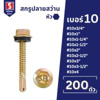 ราคา IEPERNG สกรูปลายสว่าน หัวหกเหลี่ยม(H) #10 ถุงละ100ตัว ยึดกระเบื้องลอนคู่แปเหล็ก มีแหวนยาง ยิงหลังคา (29256526232)