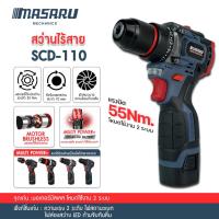 ราคา MASARU SCD-110 สว่านไร้สาย 18V 2ระบบ มอเตอร์ Brushless แบตสว่าน อุปกรณ์ครบกล่อง สว่านไฟฟ้า (24689207006)