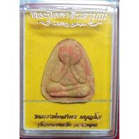 ราคา ก248 หลวงพ่อสาคร วัดหนองกรับ พระปิดตาจินดามณี เนื้อผงก้นครกโรยผงตะไบ (2175139641)