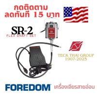 ราคา เครื่องเจียรสายอ่อน FOREDOM SR-2 (230V) พร้อมเท้าเหยียบและหัวจับ | ของแท้ สำหรับช่างมืออาชีพ (43965150207)