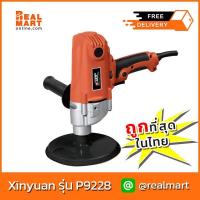 ราคา เครื่องขัดเงาสีรถยนต์ XINYUAN รุ่น P9228 (18483353224)