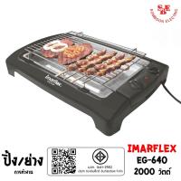ราคา IMARFLEX เตาปิ้งย่างอเนกประสงค์ (2000W) รุ่น EG-640 (13357394094)