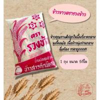 ราคา (ส่งด่วน) ข้าวขาว ตรารวงข้าวสีชมพู (24219302236)