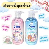 ราคา D-nee Organic Milk Bath 450ml #ดีนี่#ครีมอาบน้ำ (23024244570)
